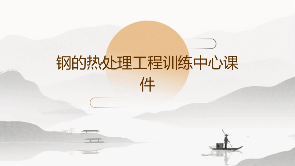 钢的热处理工程训练中心课件_第1页