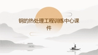 钢的热处理工程训练中心课件