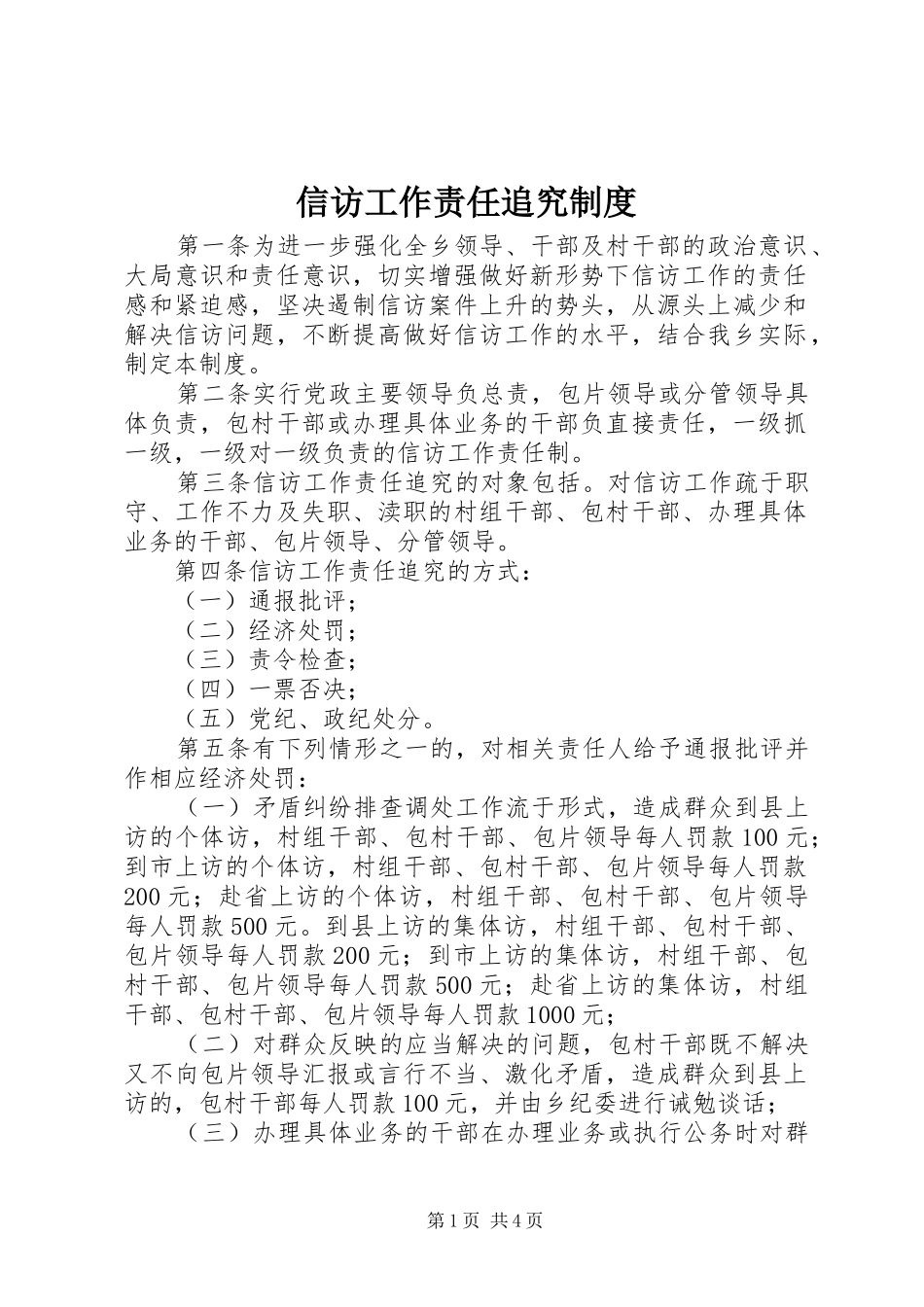 信访工作责任追究规章制度细则_第1页
