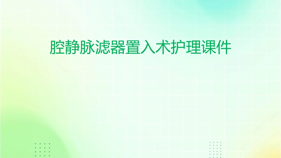 腔静脉滤器置入术护理课件_第1页