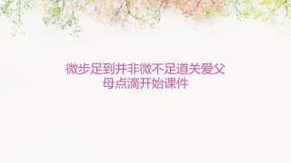 微步足到并非微不足道关爱父母点滴开始课件