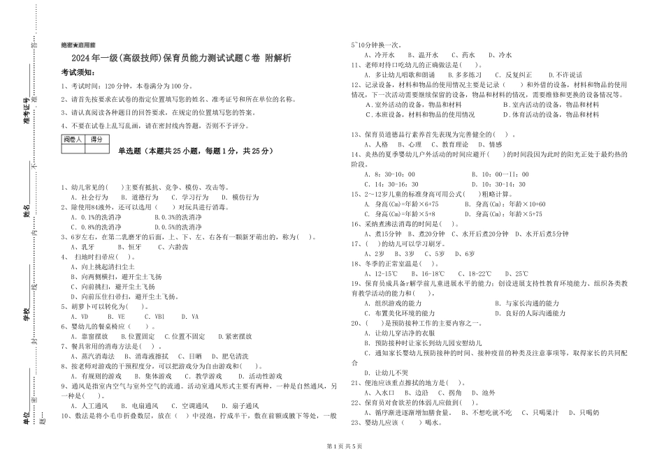 2024年一级(高级技师)保育员能力测试试题C卷-附解析_第1页