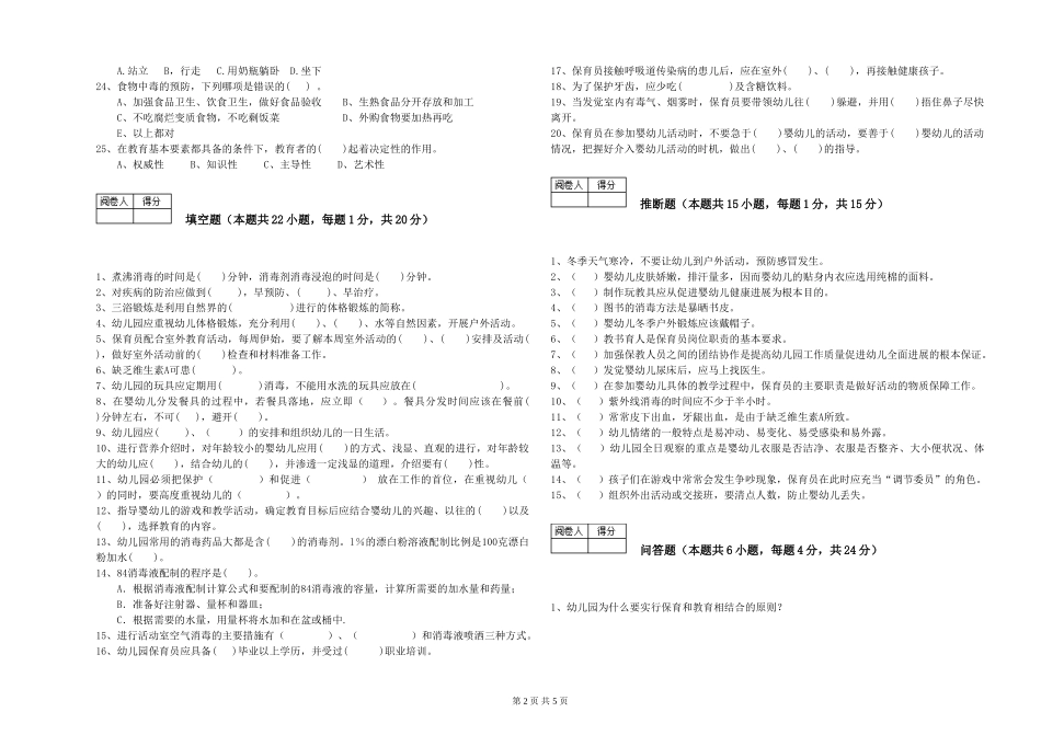 2024年一级(高级技师)保育员能力测试试题C卷-附解析_第2页