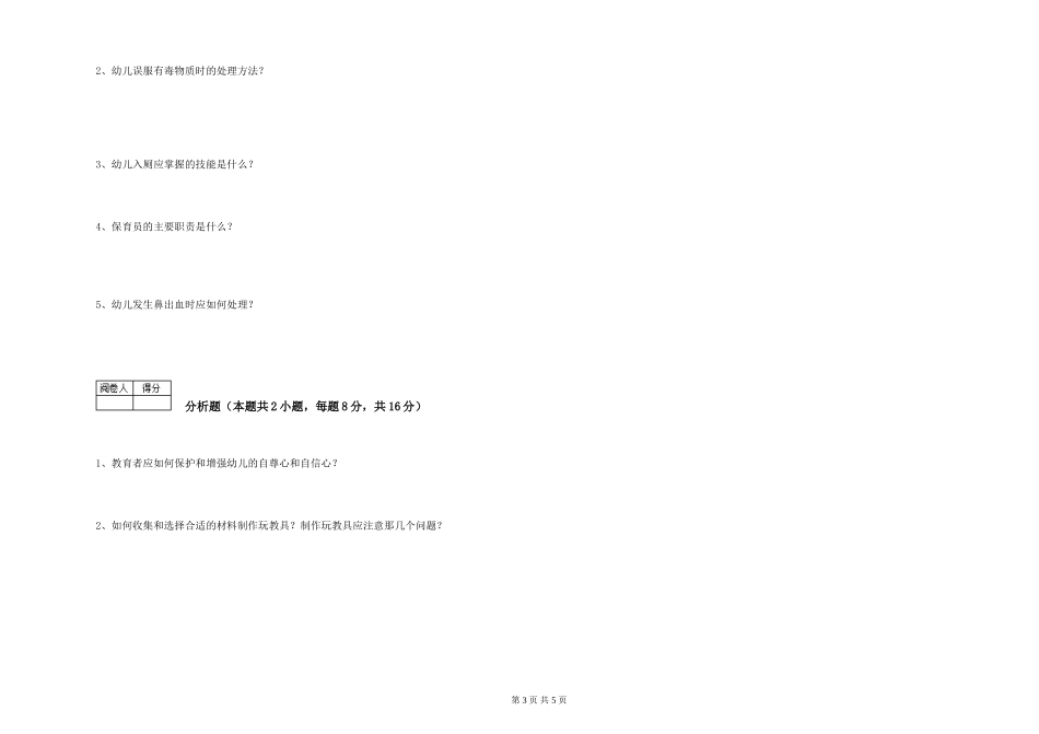 2024年一级(高级技师)保育员能力测试试题C卷-附解析_第3页