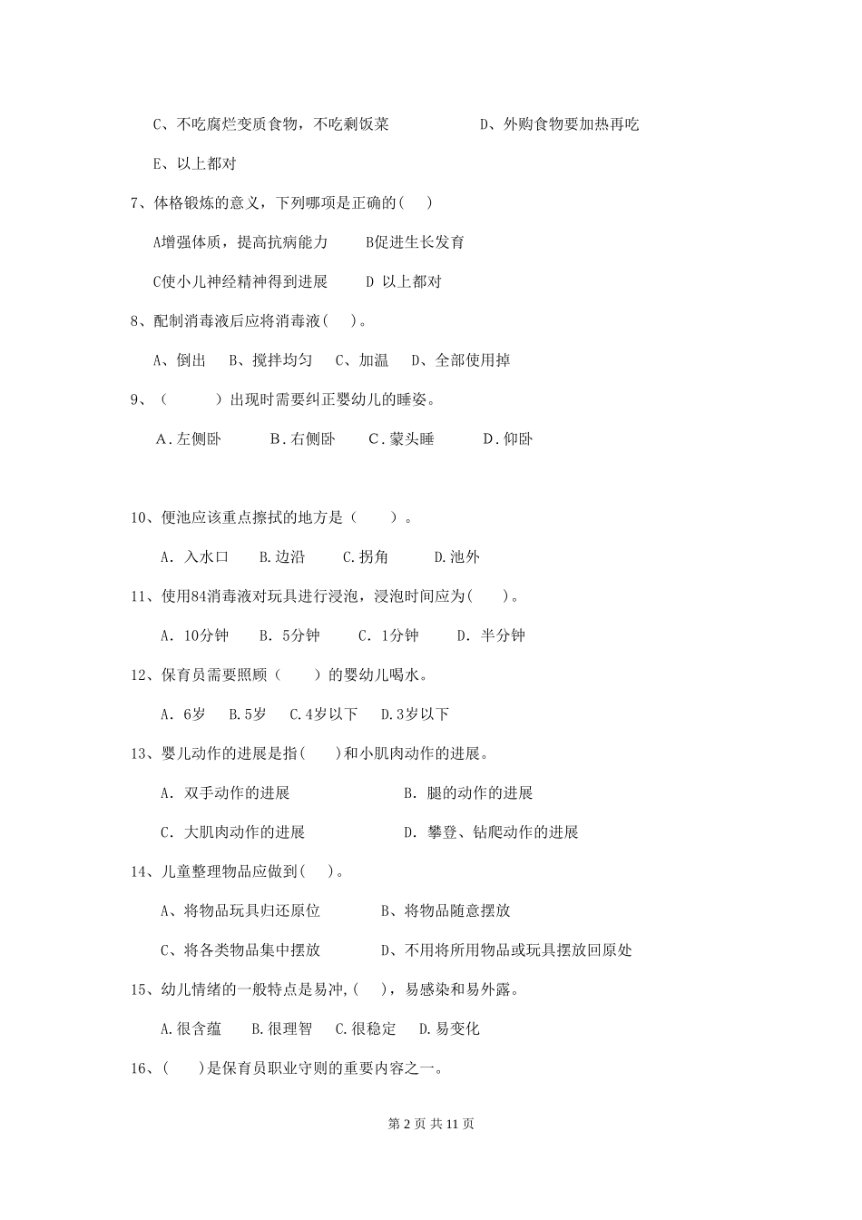 2024-2024年幼儿园小班保育员能力考试试题试题_第2页