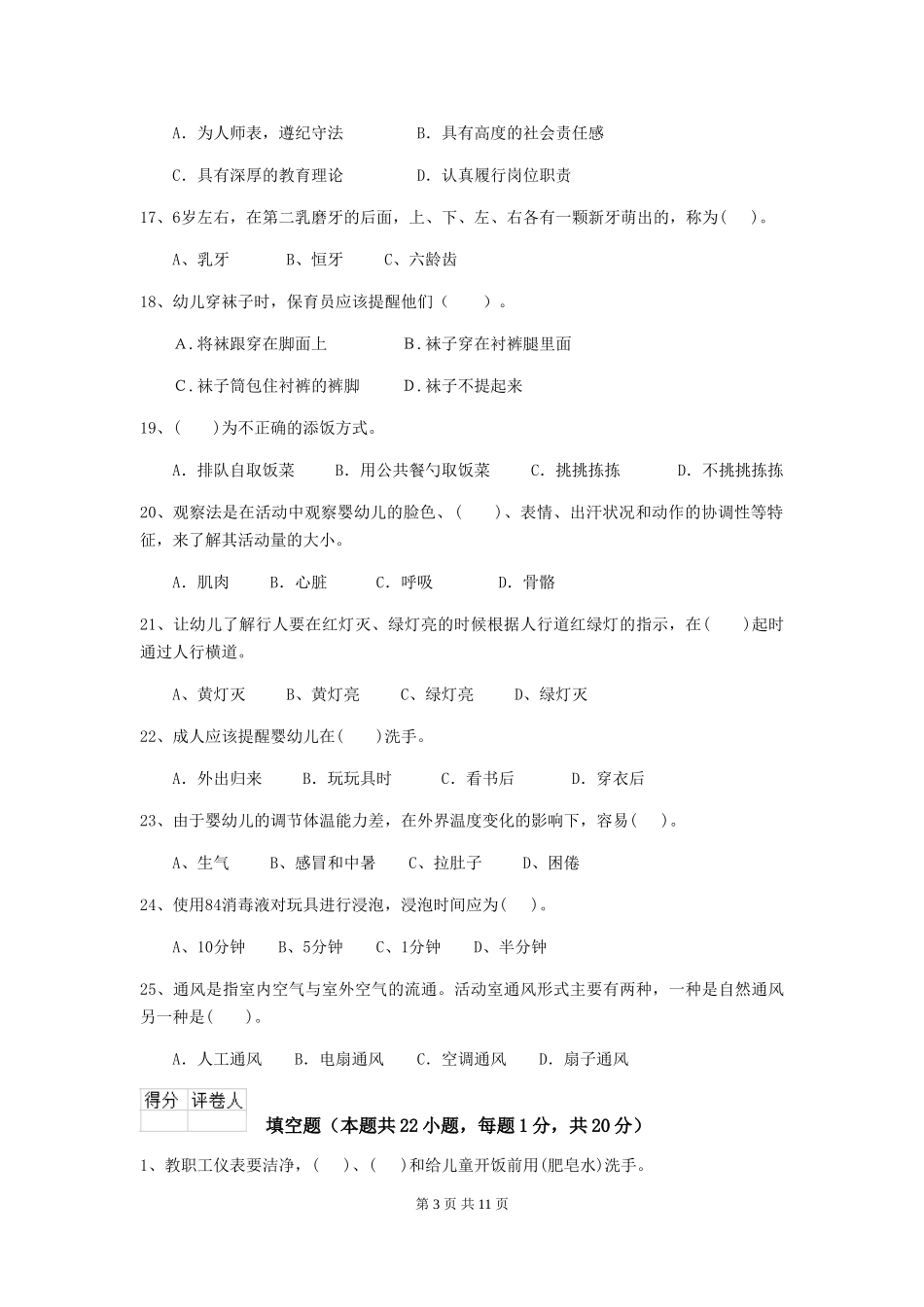 2024-2024年幼儿园小班保育员能力考试试题试题_第3页