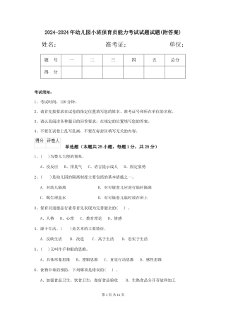 2024-2024年幼儿园小班保育员能力考试试题试题
