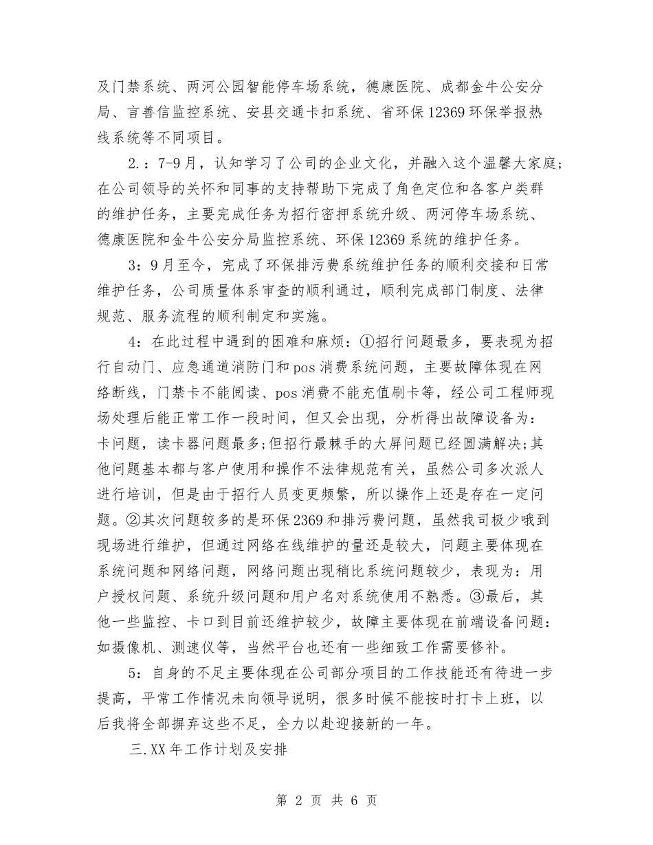 2024年度售后服务工作总结与2024年度商务专员个人总结范文汇编_第2页