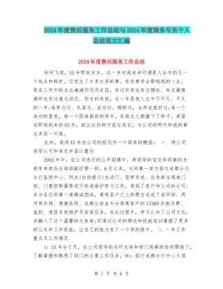 2024年度售后服务工作总结与2024年度商务专员个人总结范文汇编