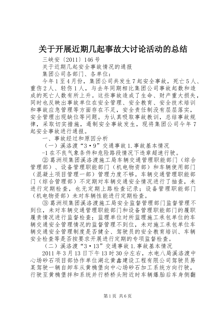 关于开展近期几起事故大讨论活动的总结_第1页