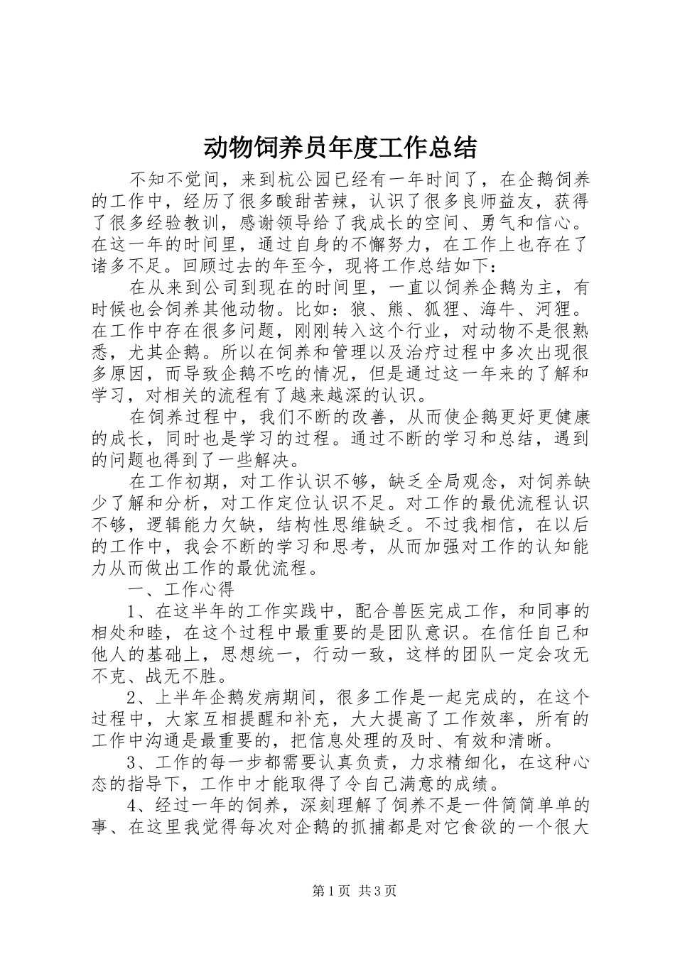 动物饲养员年度工作总结_第1页
