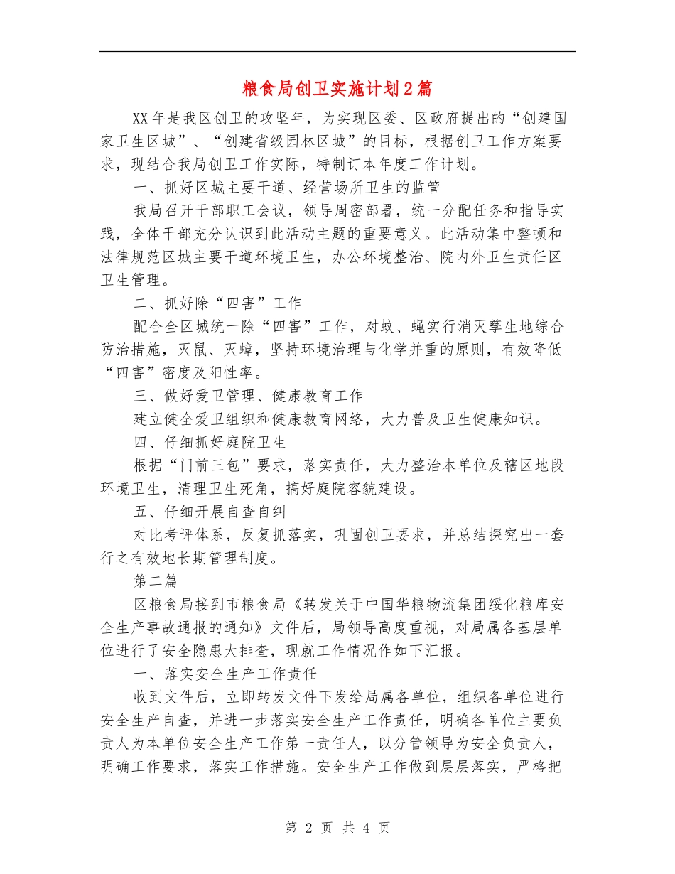 粮食局创卫实施计划2篇_第2页