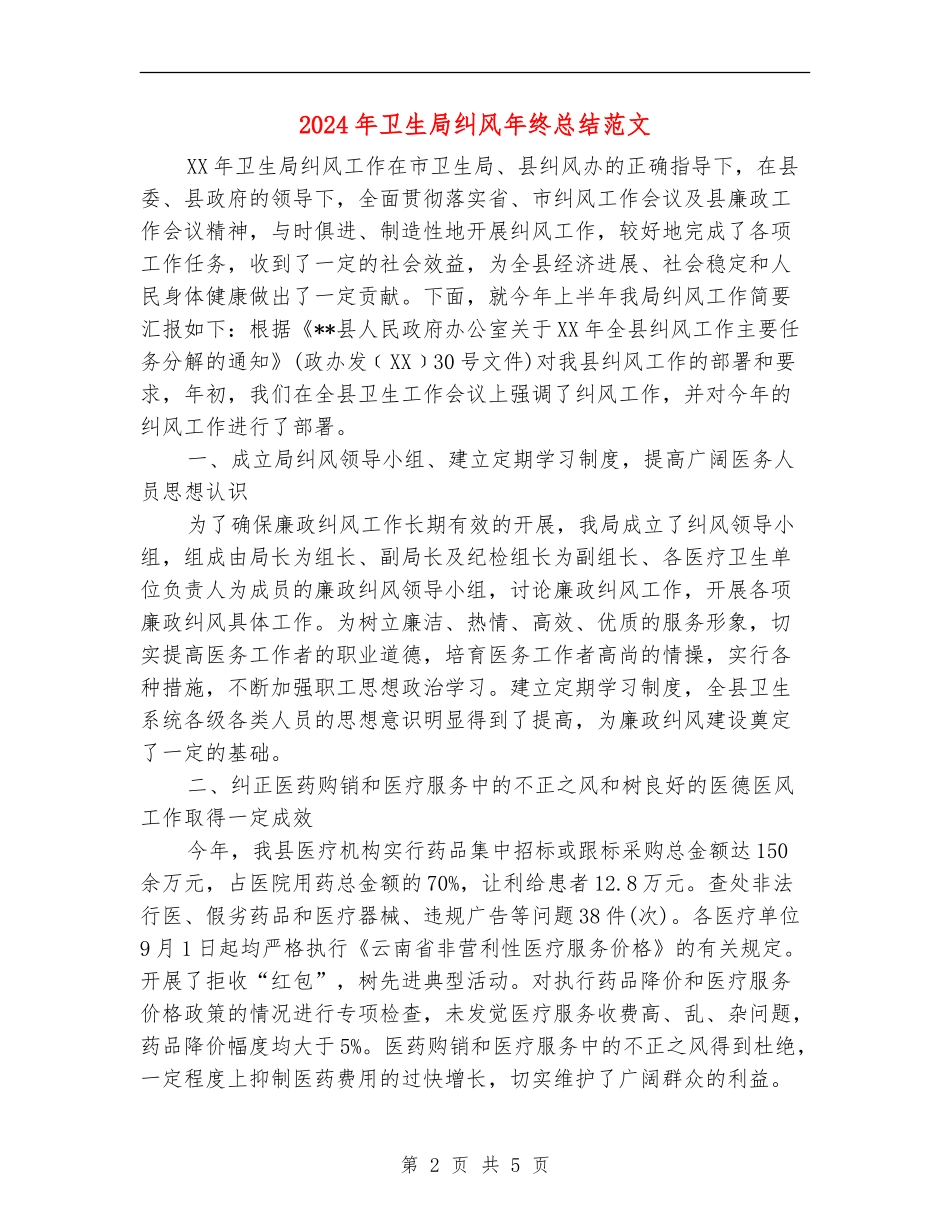 2024年卫生局纠风年终总结范文_第2页