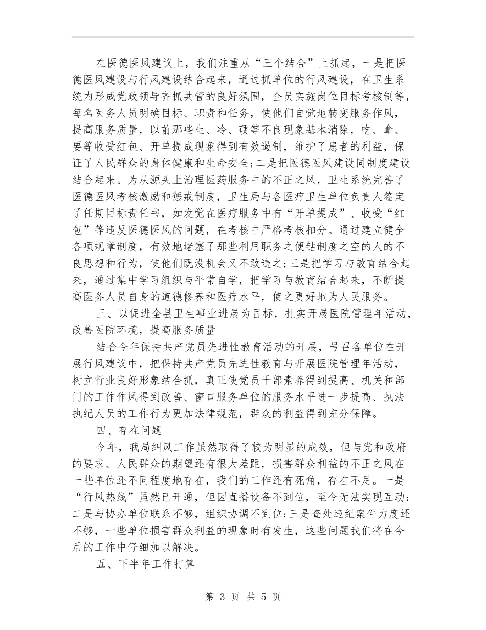 2024年卫生局纠风年终总结范文_第3页
