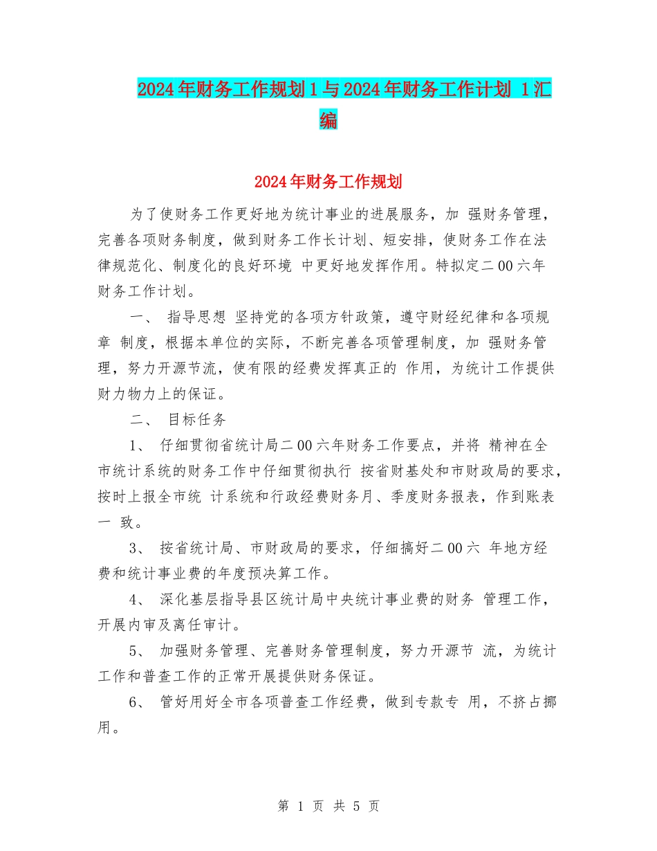 2024年财务工作规划1与2024年财务工作计划-1汇编_第1页