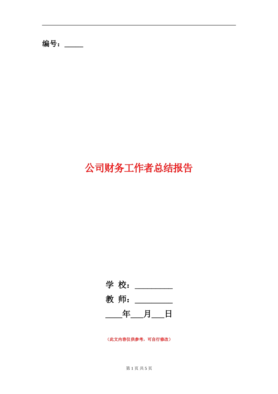 公司财务工作者总结报告_第1页