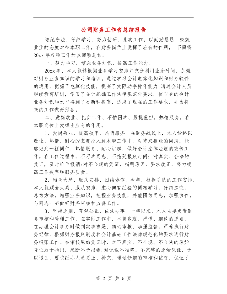 公司财务工作者总结报告_第2页