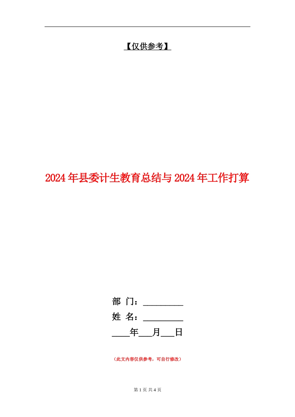2024年县委计生教育总结与2024年工作打算_第1页