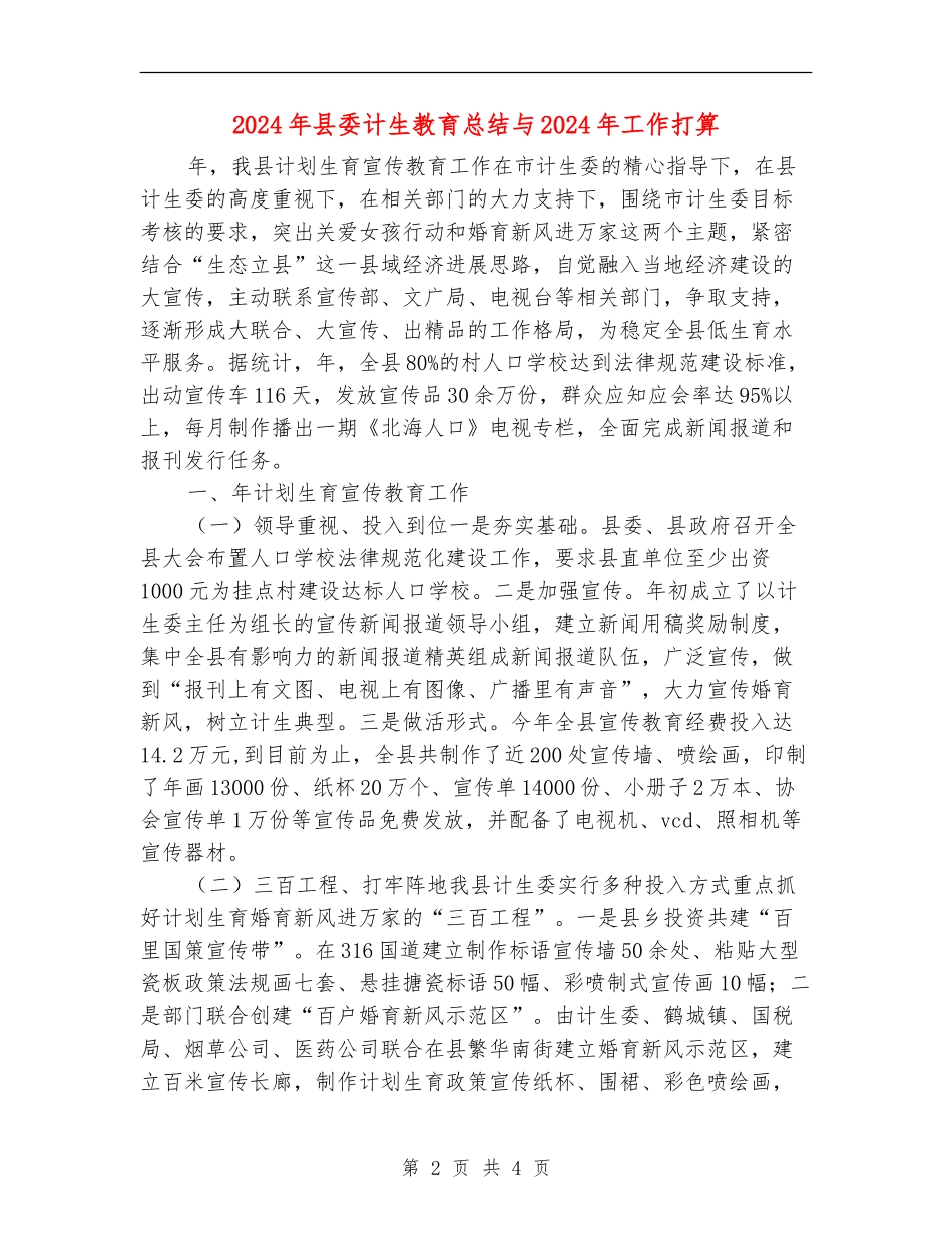 2024年县委计生教育总结与2024年工作打算_第2页