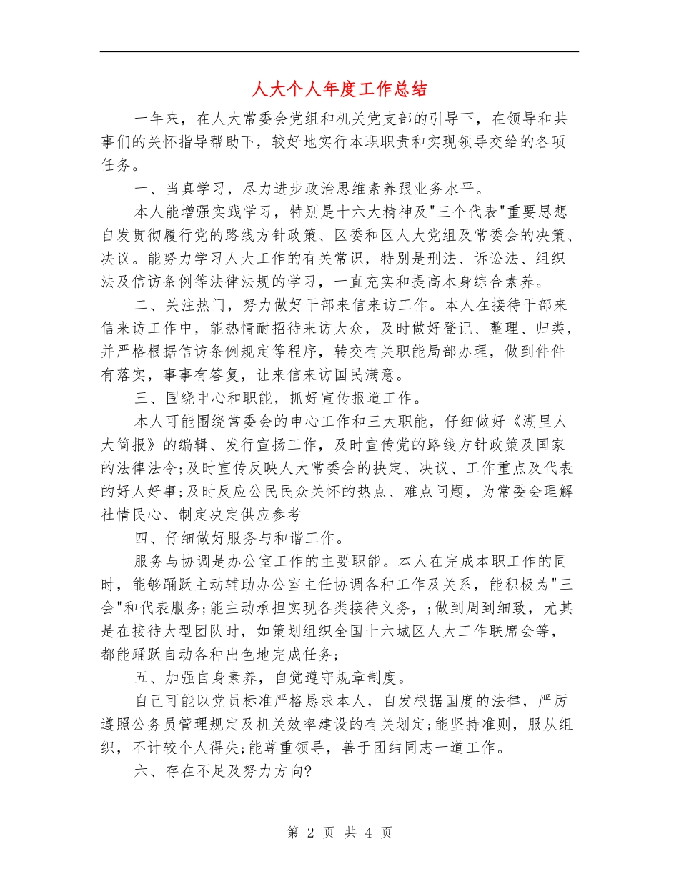 人大个人年度工作总结_第2页