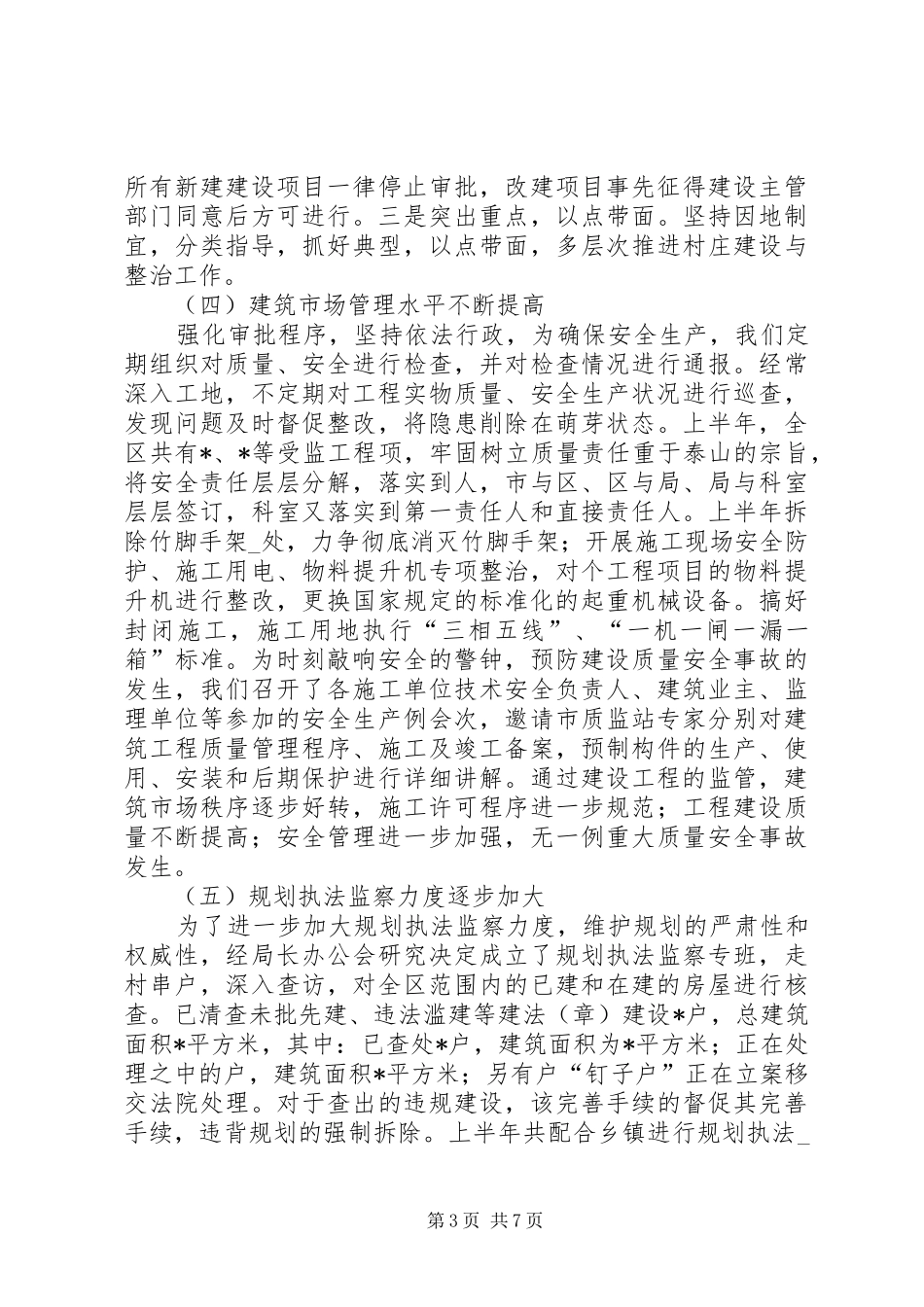 半年工作总结个人[建设局半年工作总结]_第3页