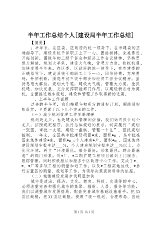 半年工作总结个人[建设局半年工作总结]