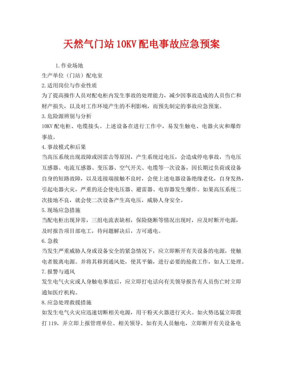 《安全管理应急预案》之天然气门站10KV配电事故应急预案 _第1页