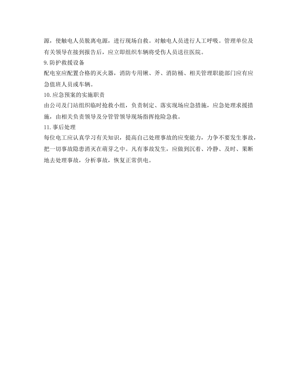 《安全管理应急预案》之天然气门站10KV配电事故应急预案 _第2页