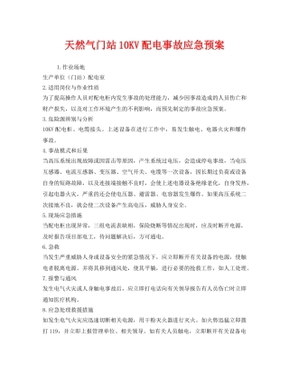 《安全管理应急预案》之天然气门站10KV配电事故应急预案 