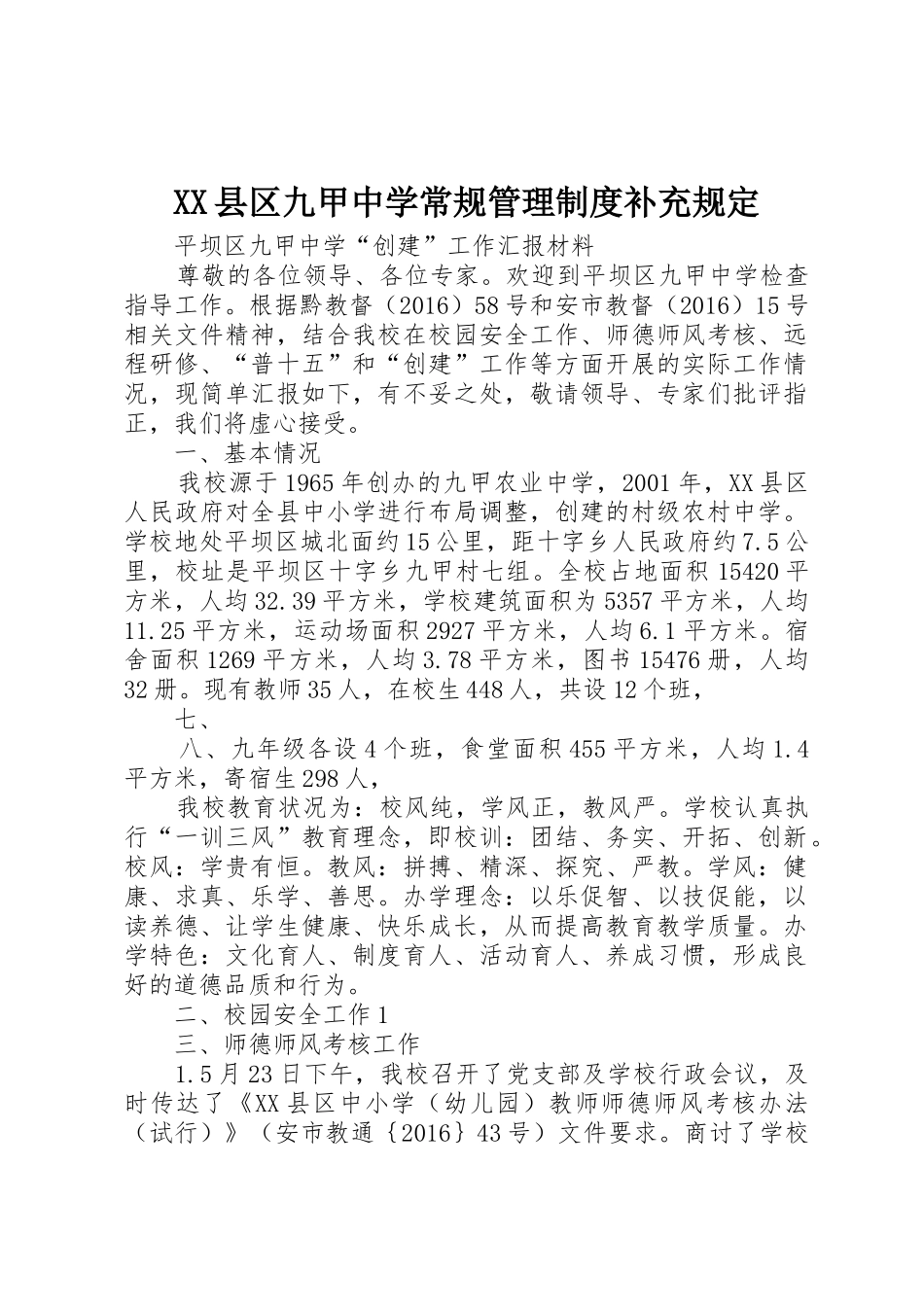 县区九甲中学常规管理规章制度补充规定 _第1页
