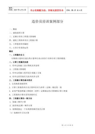 造价员培训案例部分