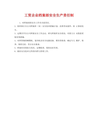 《安全管理制度》之工贸企业档案部安全生产责任制 