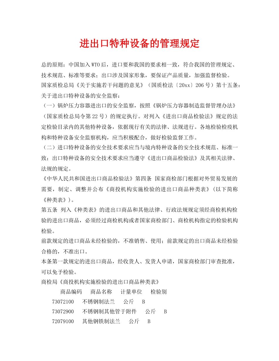 《安全管理制度》之进出口特种设备的管理规定 _第1页