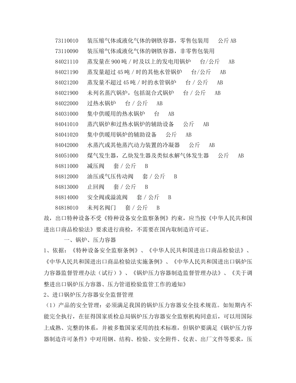 《安全管理制度》之进出口特种设备的管理规定 _第2页