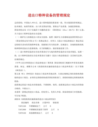 《安全管理制度》之进出口特种设备的管理规定 