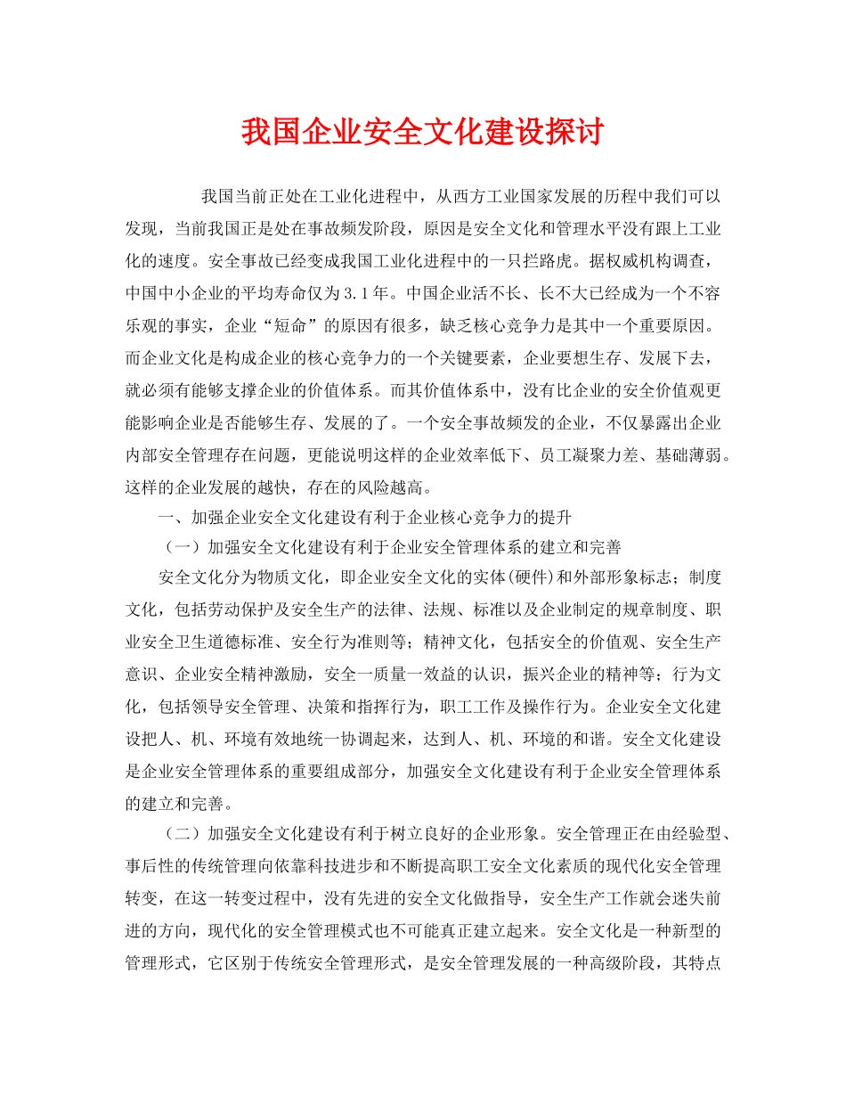 《安全文化》之我国企业安全文化建设探讨 _第1页