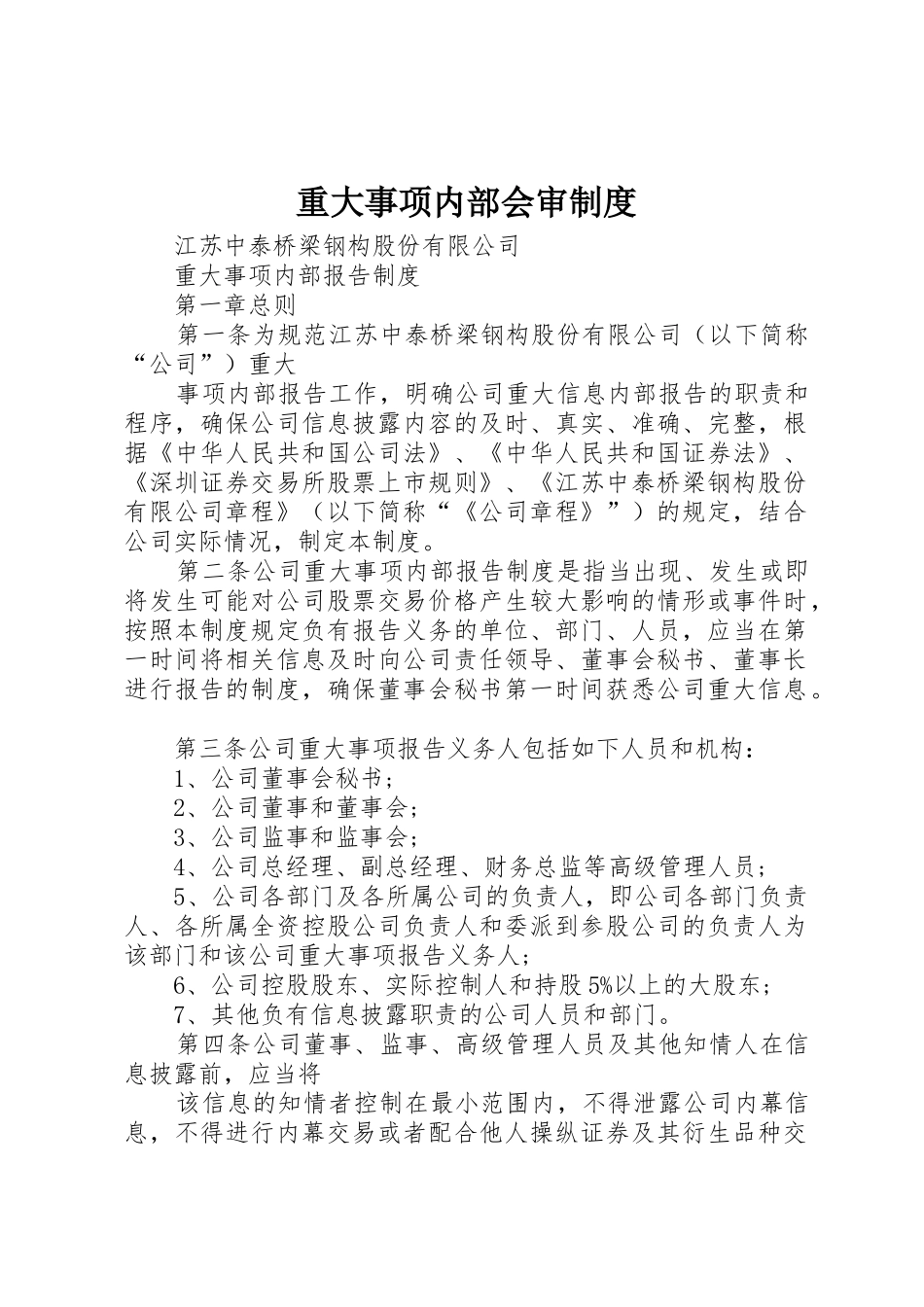 重大事项内部会审规章制度 _第1页