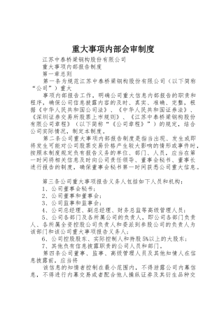 重大事项内部会审规章制度 