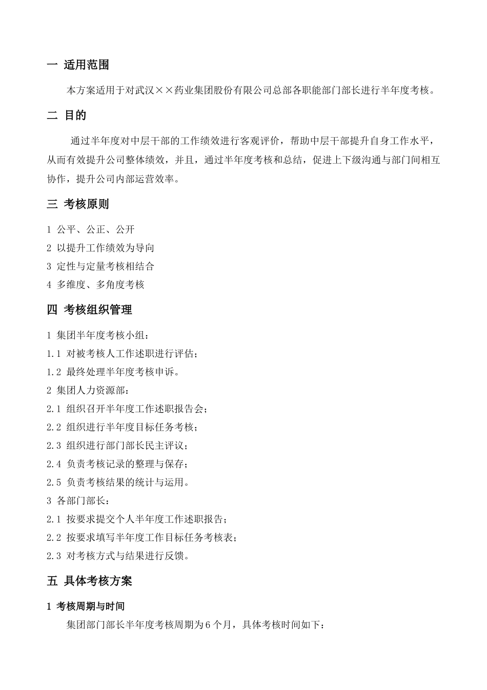 部门部长半年度考核方案_第3页