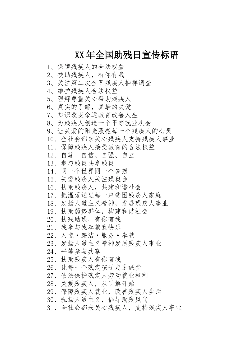 XX年全国助残日标语集锦_第1页