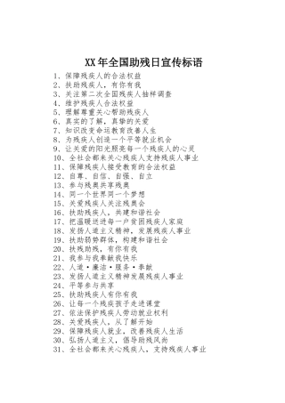 XX年全国助残日标语集锦