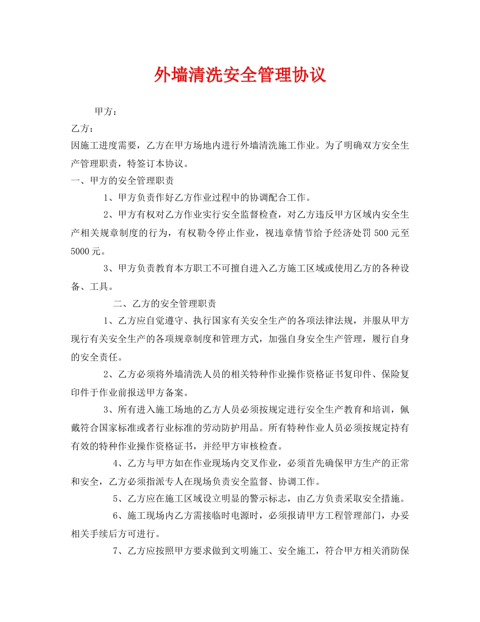 《安全管理文档》之外墙清洗安全管理协议 _第1页