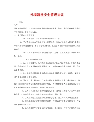 《安全管理文档》之外墙清洗安全管理协议 