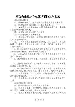 消防安全重点单位区域联防工作规章制度细则