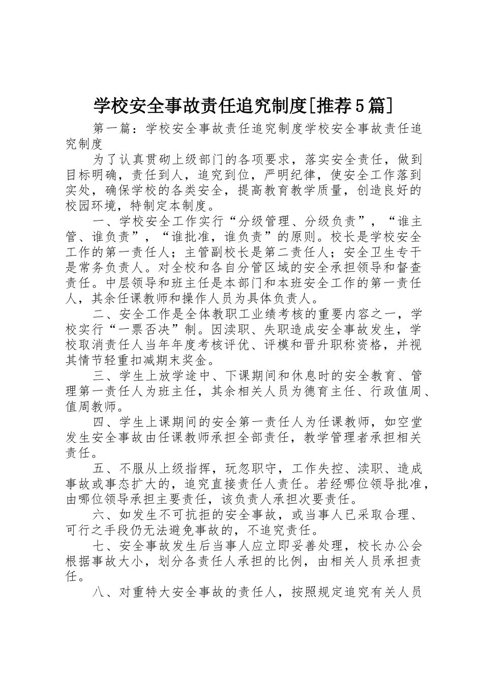 学校安全事故责任追究规章制度[推荐5篇]_第1页