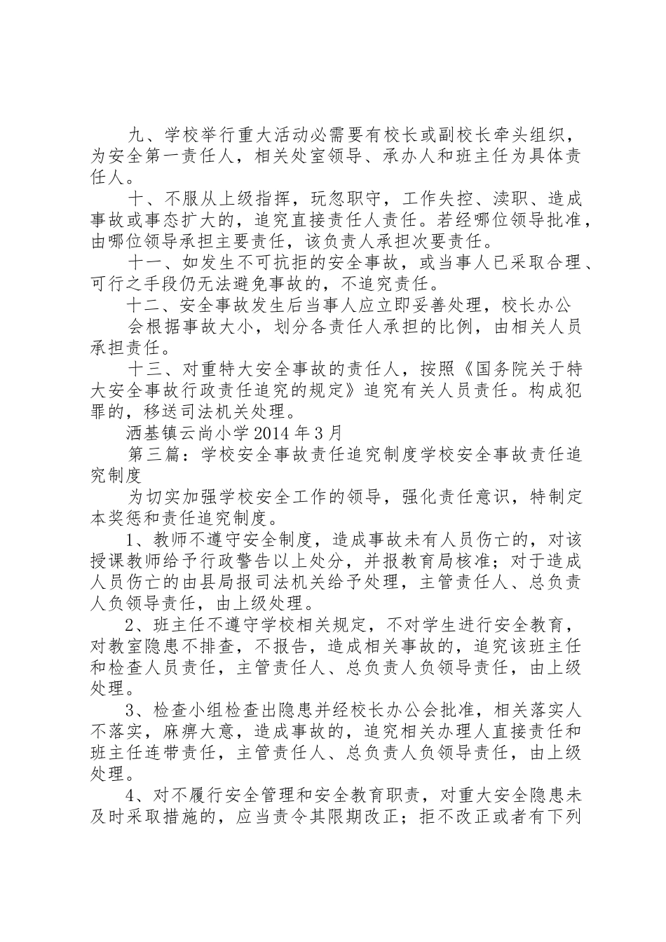 学校安全事故责任追究规章制度[推荐5篇]_第3页
