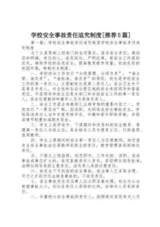 学校安全事故责任追究规章制度[推荐5篇]