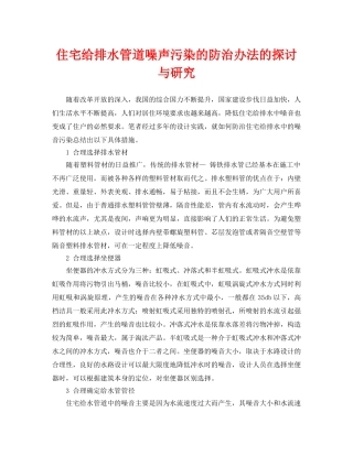 《安全环境-环保技术》之住宅给排水管道噪声污染的防治办法的探讨与研究 