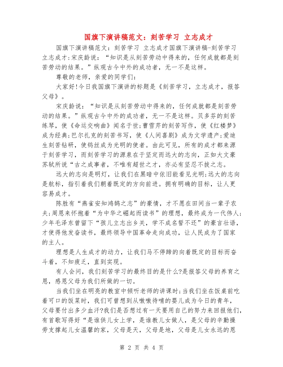 国旗下演讲稿范文：刻苦学习-立志成才_第2页