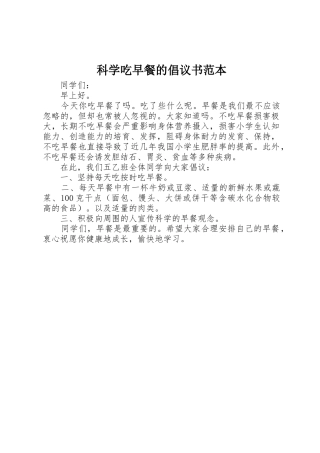 科学吃早餐的倡议书范文范本